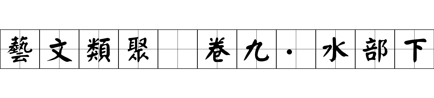 藝文類聚 卷九·水部下